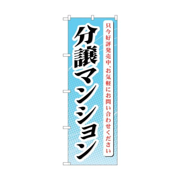 トレード のぼり旗 分譲マンション 只今好評発 No.GNB-365 W600×H1800 6300...