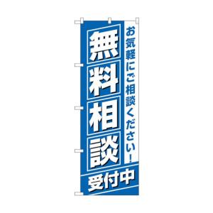 トレード のぼり旗 無料相談受付中 No.GNB-3255 W600×H1800 6300013996の商品画像