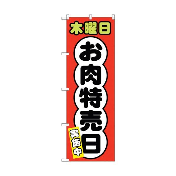 トレード のぼり旗 木曜日 お肉特売日 No.SNB-4429 W600×H1800 6300018...