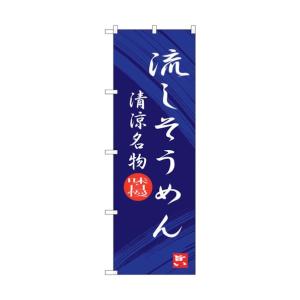 トレード のぼり旗 流しそうめん No.SNB-3265 W600×H1800 6300017057