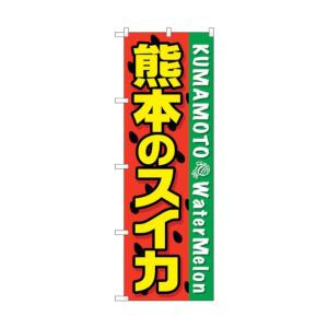 トレード city のぼり旗 熊本のスイカ No.SNB-1409 W600×H1800 6300015855の商品画像