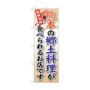 トレード city のぼり旗 熊本の郷土料理 No.SNB-95 W600×H1800 6300019813の商品画像
