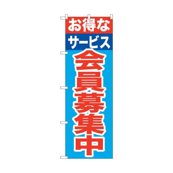 トレード のぼり旗 お得なサービス会員募集 No.GNB-1117 W600×H1800 63000...