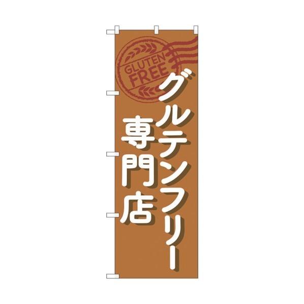 トレード のぼり旗 グルテンフリー専門店 茶 No.GNB-4674 W600×H1800 6300...