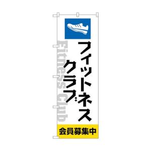 トレード のぼり旗 フィットネスクラブ会員募集中 No.GNB-4683 W600×H1800 6300014828の商品画像