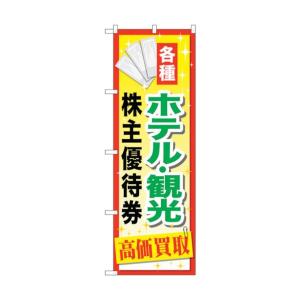 トレード のぼり旗 ホテル観光株主優待券 No.GNB-2086 W600×H1800 630001...