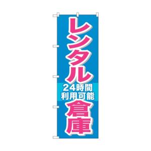 トレード のぼり旗 レンタル倉庫24時間利用可 No.GNB-1993 W600×H1800 6300012625の商品画像