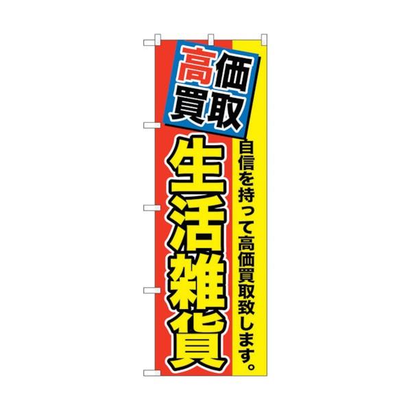 トレード のぼり旗 高価買取 生活雑貨 No.GNB-1177 W600×H1800 6300011...