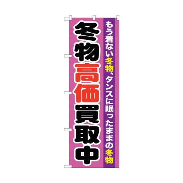 トレード のぼり旗 冬物高価買取中 No.GNB-1212 W600×H1800 630001140...