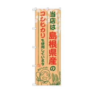 トレード のぼり旗 島根県産のコシヒカリ No.SNB-926 W600×H1800 6300019787の商品画像