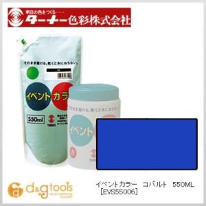 ターナー色彩 イベントカラー コバルトブルー 550ml(スパウトパック入) EVS55006