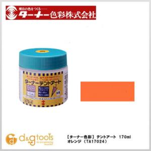 ターナー色彩 テントアート オレンジ 170ml TA17024 1個