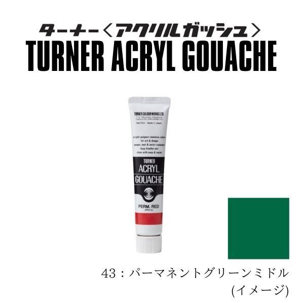 ターナー色彩 アクリルガッシュA色 11ml ＃43 パーマネントグリーンミドル 11ml AG11