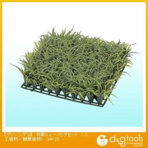 タカショー グリーンデコ和風リューノヒゲセット (人工植物/観葉植物) GN-20 0の商品画像