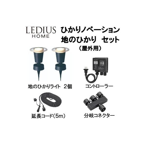 LEDIUS HOME ひかりノベーション 地のひかりセット 黒 ライト本体:約W130×D130×...