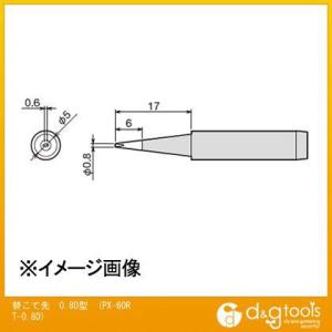 太洋電機 替こて先0.8D型交換こて先ＰＸ60ＲＴ0.8Ｄ PX-60RT-0.8D 1