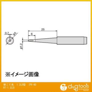 太洋電機 替こて先1.2LD型交換こて先ＰＸ60ＲＴ1.2ＬＤ PX-60RT-1.2LD