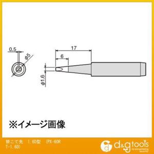 太洋電機 替こて先1.6D型交換こて先ＰＸ60ＲＴ1.6Ｄ PX-60RT-1.6D 1