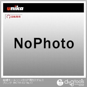 ユニカ 超硬ホールソーメタコア用カスデルスプリング MCTR KS-No.1｜diy-tool