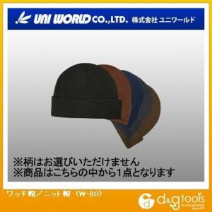 ユニワールド ワッチ帽/ニット帽 W-80 0｜diy-tool