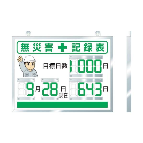 ユニット デジタル無災害記録表 100×48mm 86718A 1台【2512DFD_5】