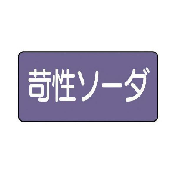 ユニット 配管ステッカー苛性ソーダ(大)アルミ80×15010枚組 AS.5.4L 10枚