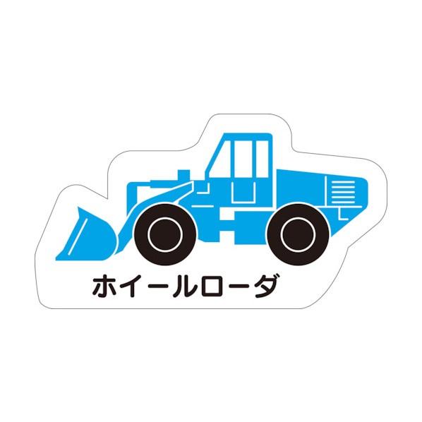 ユニット 重機車両マグネットホイールローダ 314-101【2406DFD_5】