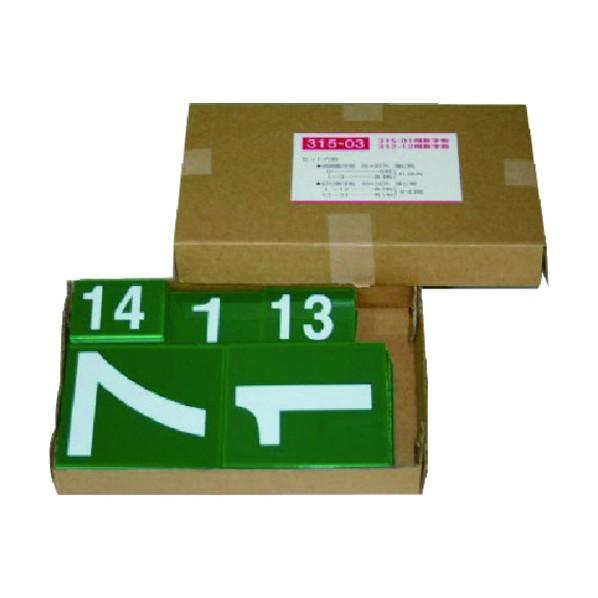 ユニット無災害記録表の数字板のみエコユニボード315-03