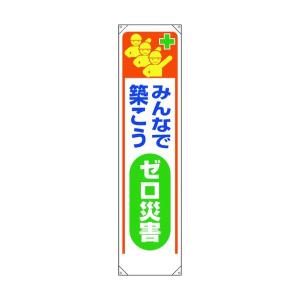 ユニットタレ幕 ミンナデ築コウゼロ災害353-321