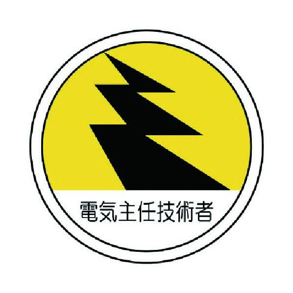 ユニット 作業管理関係ステッカー電気主任技術者 PPステッカー 35Ф 370-68 2枚