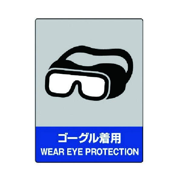 ユニットJISHA安全標識 ゴーグル着用・エコユニボード・400X300800-17
