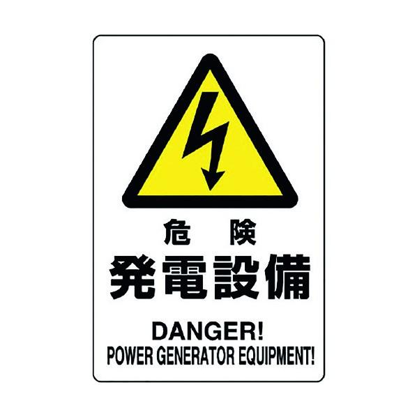 ユニット危険標識 危険 発電設備804-95B
