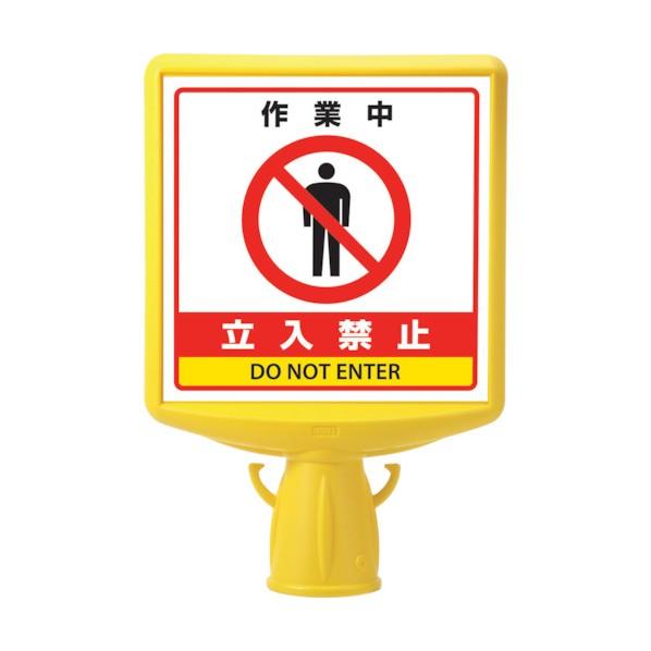 ユニット コーンサイントップ2作業中立入禁止両面 874-832B 1点