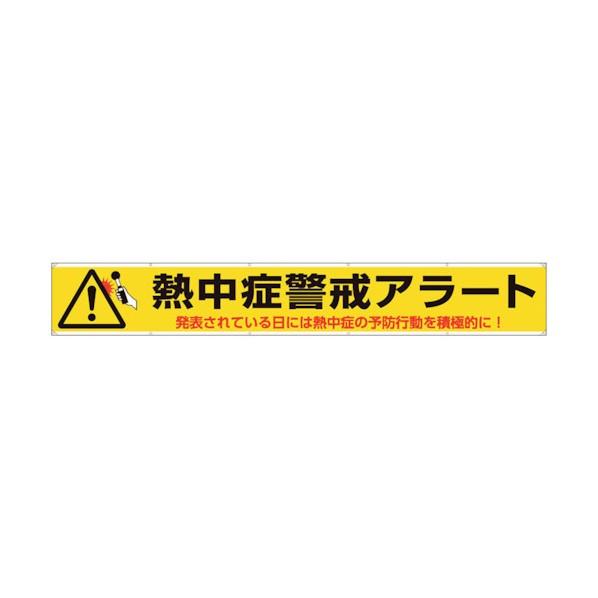 ユニット 横断幕 熱中症警戒アラート HO-595 1点