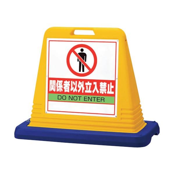 ユニット サインキューブ 関係者以外立入 両WT付 874-202A 1個