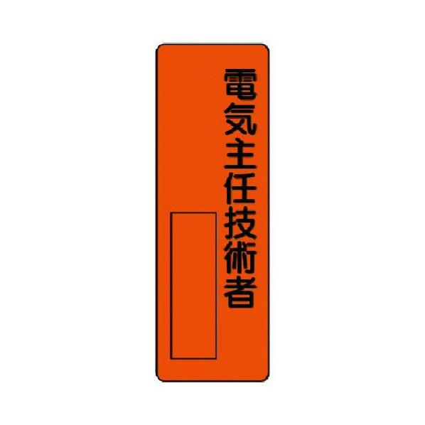 ユニット 指名標識電気主任技術者エコユニボード３６０×１２０ｍｍ 361-09 1