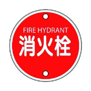 ユニット 消防標識消火栓・鉄板（普通山）・４００Ф
