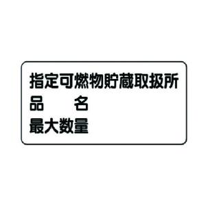 ユニット危険物標識(横型)指定可燃物貯蔵・エコユ...の商品画像