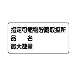 ユニット危険物標識(横型)指定可燃物貯蔵・エコ...の詳細画像1