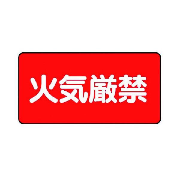 ユニット危険物標識（横型）火気厳禁・エコユニボード・２５０Ｘ５００830-75