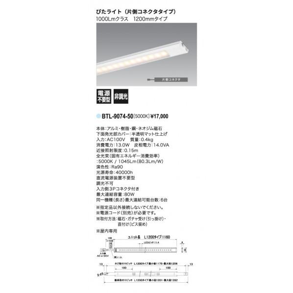 UNITY LEDバーライト ぴたライト 1200mmタイプ BTL-9074-50