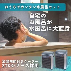 IESAUNA (工事不要)投げ込み式かんたん水風呂チラー ZTK-2000 60Hz(西日本) W310×D310×H500mm(本体) 1点