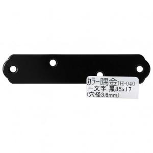 和気産業 カラー隅金 一文字 黒 サイズ：85Ｘ17mm IH-040 1枚