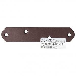 和気産業 カラー隅金 一文字 茶 サイズ：85Ｘ17mm IH-042 1枚