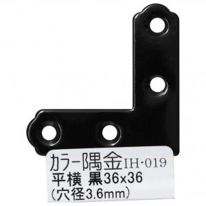 和気産業 カラー隅金 平横 黒 サイズ：36Ｘ36mm IH-019 1枚