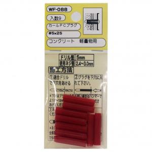 和気産業 カールPCプラグ #5X25mm 赤 WF-088 9本