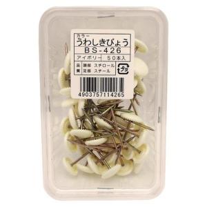 和気産業 カラー上敷鋲 A33.3mm?B14mm?C3.5mm?D1.4mm アイボリー BS-4...