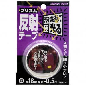 和気産業 プリズム反射テープ 18mm×0.5m 白 AHW151 1巻｜diy-tool