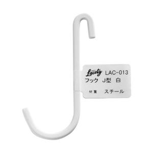 和気産業 Lacety(ラスティー) フックJ型 白 LAC-013 1個