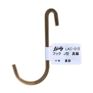 和気産業 Lacety(ラスティー) フックJ型 真鍮 LAC-015 1個